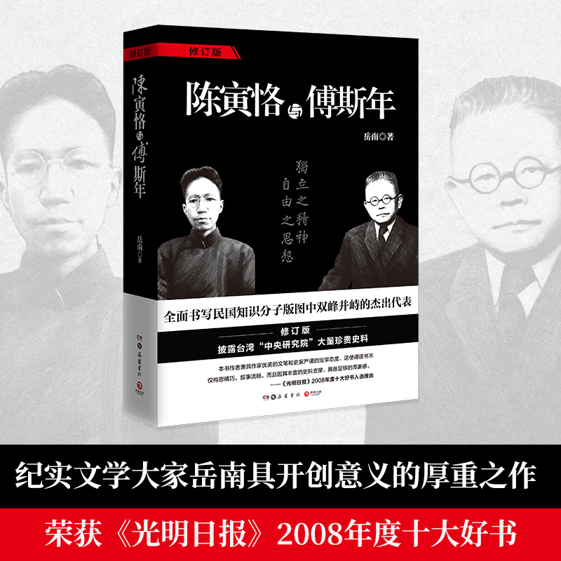 陈寅恪与傅斯年南渡北归作者历史纪实文学大家岳南传记经典书写陈寅恪与傅斯年——民国知识分子版图中双峰并峙的杰出代表