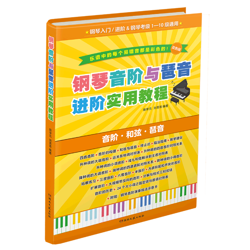 新华正版 钢琴音阶与琶音进阶实用教程双色版 陈学元刘菁菁周梦妍