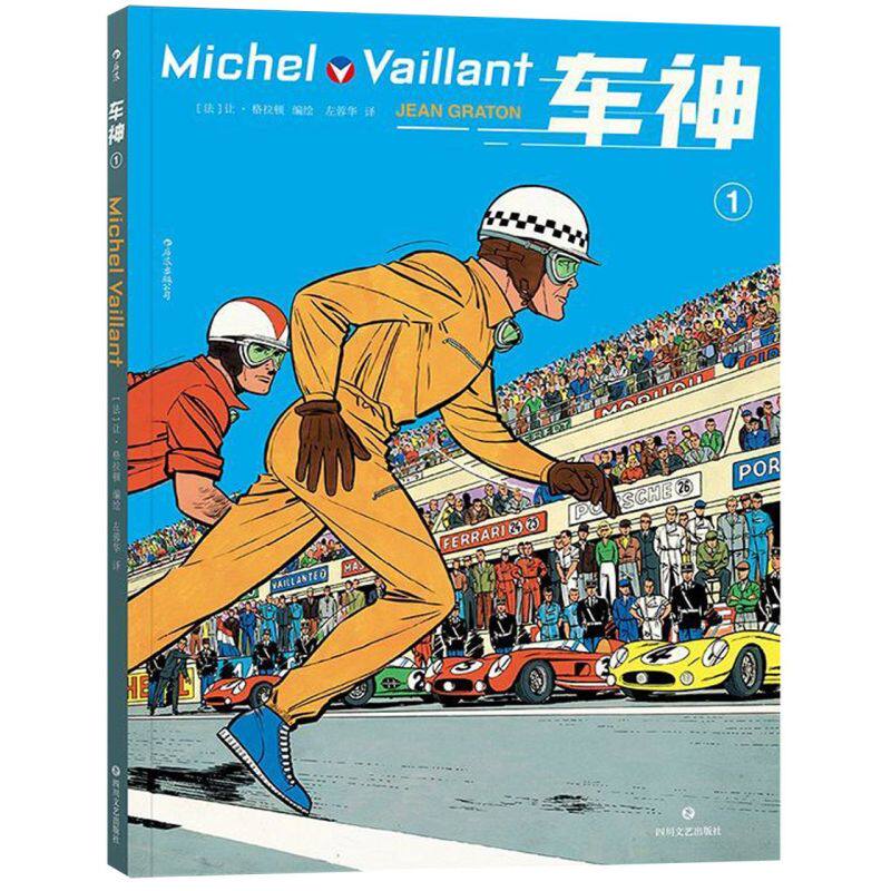 车神(1) 让·格拉顿  一级方程式赛车漫画 忠实再现各大赛事,跑车细节