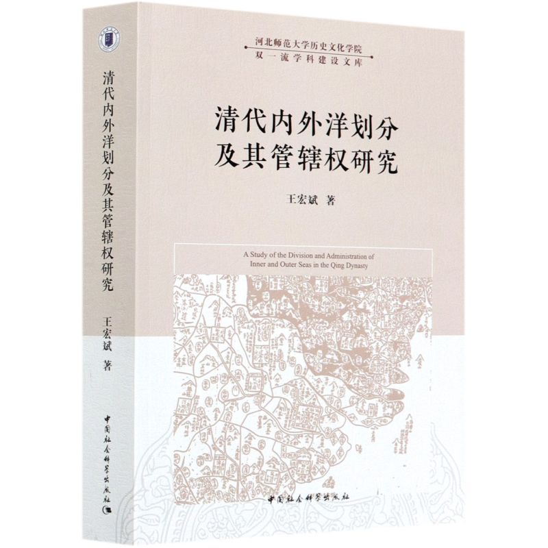 新华正版 清代内外洋划分及其管辖权研究河北师范大学历史文化学院双一流学科建设文库 王宏斌宋燕鹏 军事 中国军事 图书籍