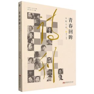 重庆西南师范大学 新华正版 图书籍 中国文学诗词曲赋 李少君王玉竹 西南师大 中国文学 青春回眸诗歌大系20122013