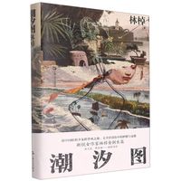 新华正版 潮汐图精 林棹李伟长张诗扬 中国文学 中国文学小说 9787532180141 上海文艺 上海艺 图书籍