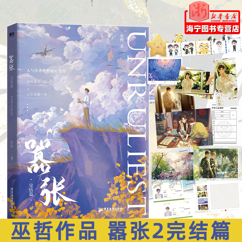 嚣张完结篇 随书附赠丰富赠品 巫哲暖心力作 大方无隅林无隅×光风霁月丁霁 青春文学校园小说实体书 磨铁正版 书籍/杂志/报纸 青春/都市/言情/轻小说 原图主图