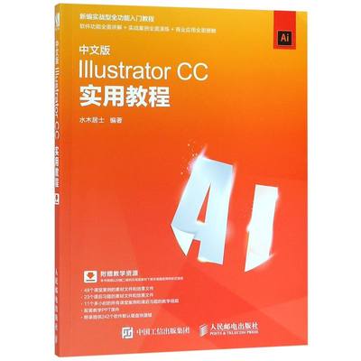 新华正版 中文版Illustrator CC实用教程新实战型全功能入门教程 水木居士 计算机技术 信息处理与专用数据库