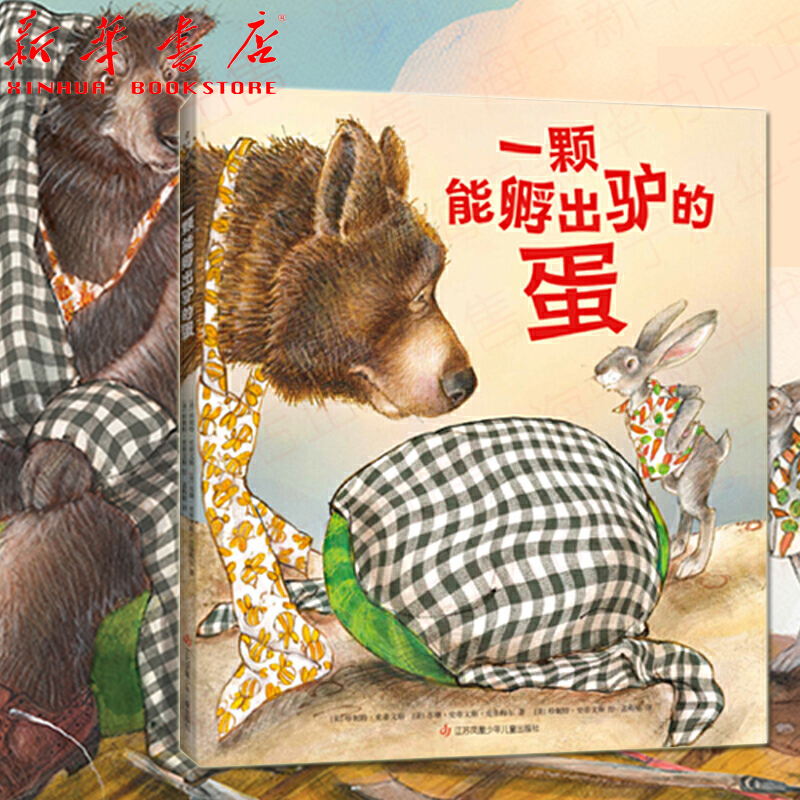 一颗能孵出驴的蛋 趣味故事 大奖作者 时间概念 3-6 学龄前后 寓言新