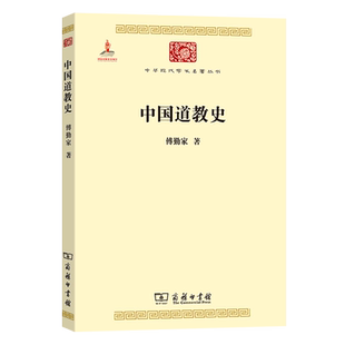 哲学 傅勤家 宗教 978710008531102 图书籍 新华正版 商务印书馆 中国道教史中华现代学术名著丛书