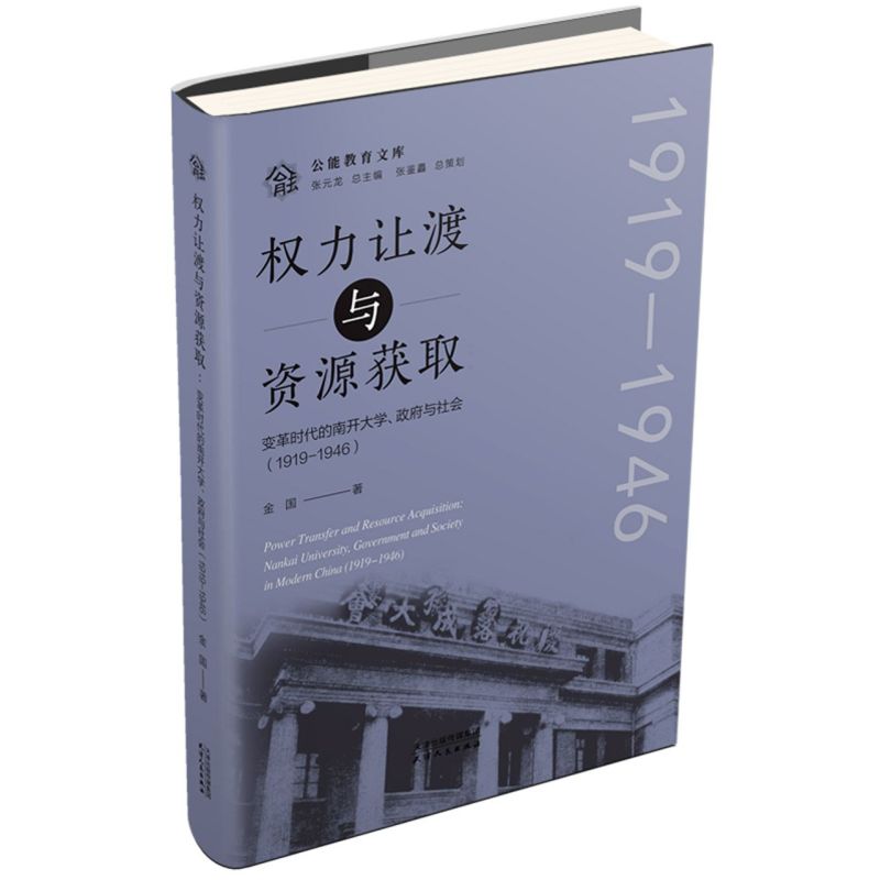 新华正版权力让渡与资源获取变革时代的南开大学政府与社会19191946精公能教育文库金国岳勇总主张元龙教育高等教-封面