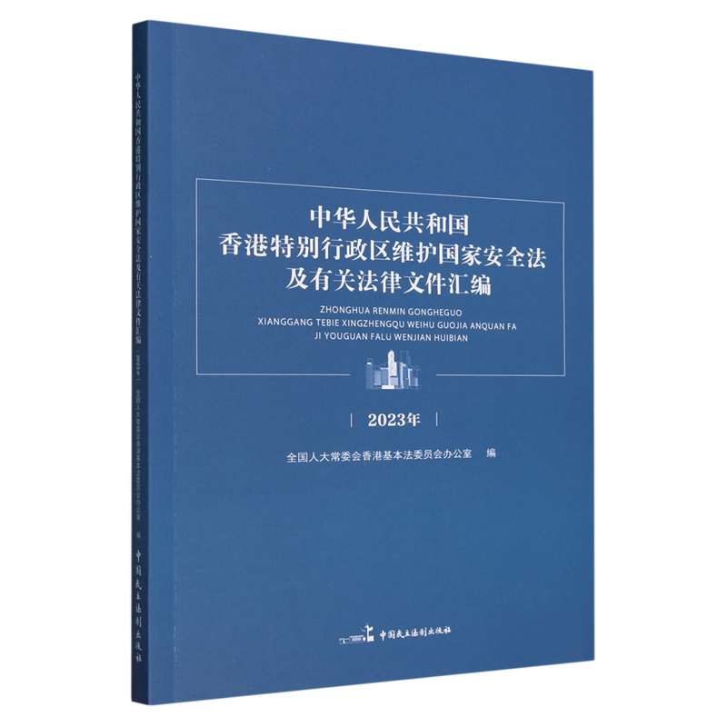 中华人民共和国香港特别行政区维护国家安全法及有关法律文件汇编 书籍/杂志/报纸 行政法 原图主图