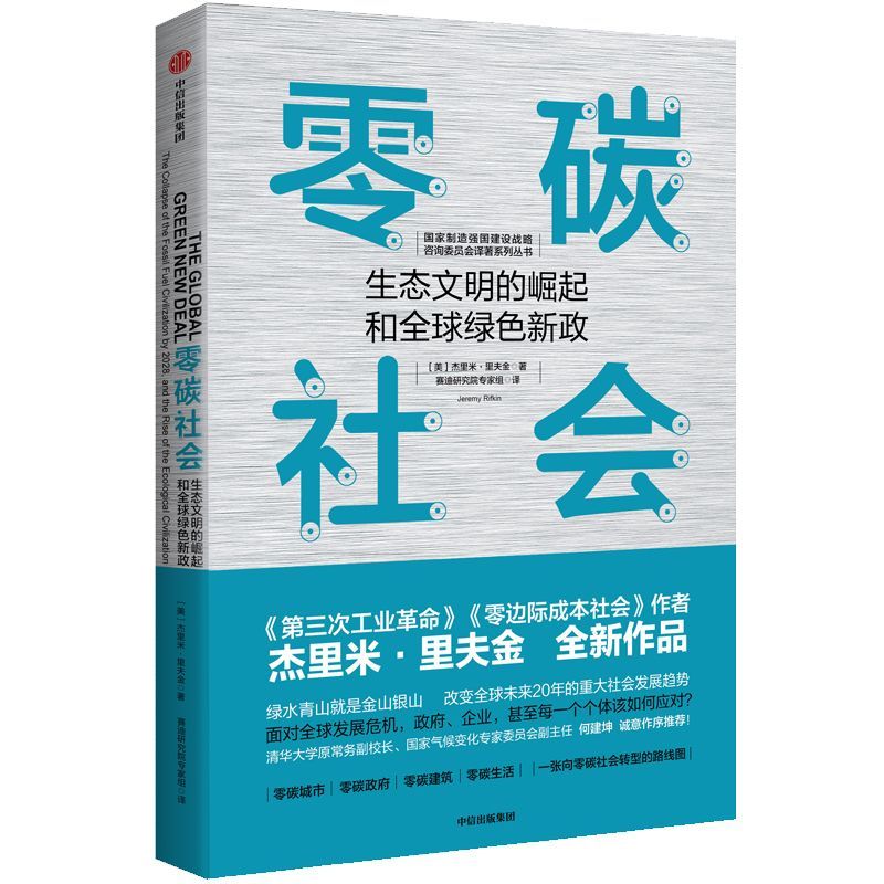 新华正版零碳社会生态文明的崛起和全球绿色新政国家制造强国建设战略咨询委员会著系列丛美杰里米里夫金王瑜玲财经管理世