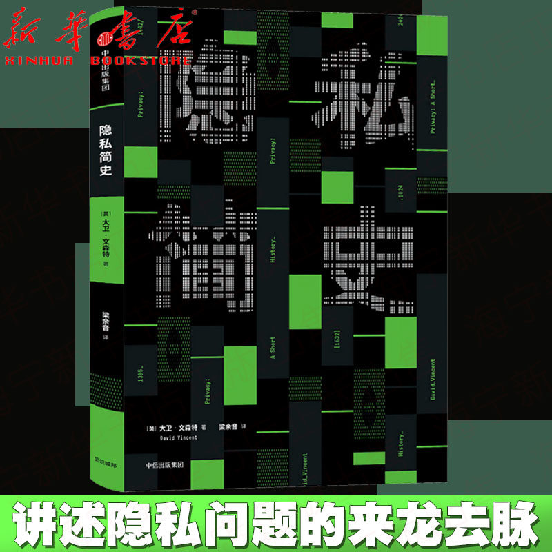 隐私简史(英)大卫·文森特 信息时代公共空间社交媒体人际交往私人