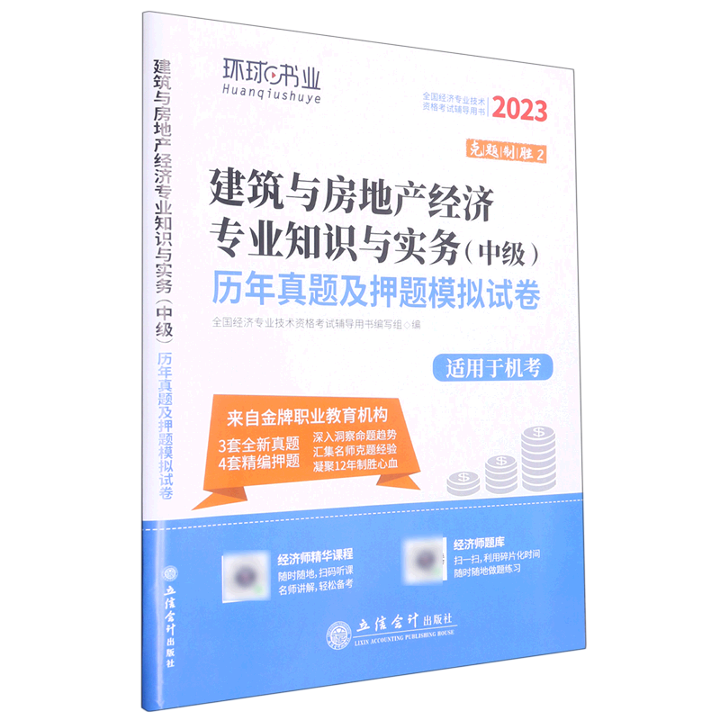 建筑与房地产经济专业知识与实务＜中级＞历年真题及押题模拟试卷(适用于机考2023全国经济专业技术资格考试...