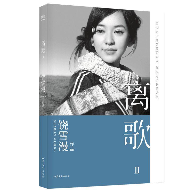 离歌2 饶雪漫 长篇小说 言情 陈意涵书模 离别之歌轰轰烈烈地唱响在