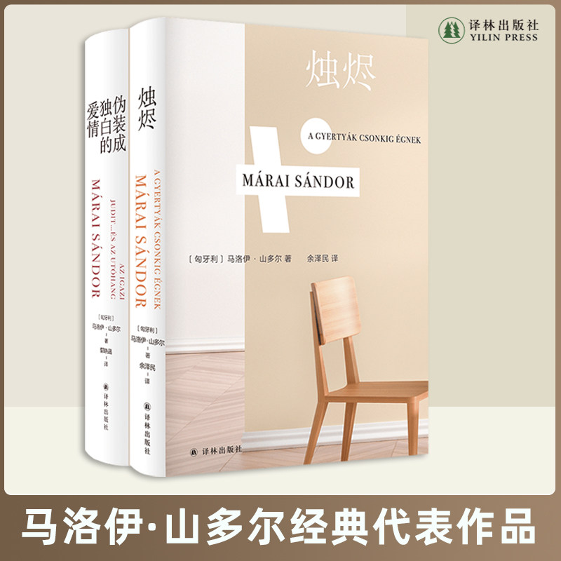 烛烬 伪装成独白的爱情  马洛伊·山多尔经典小说作品套装 译林出版社