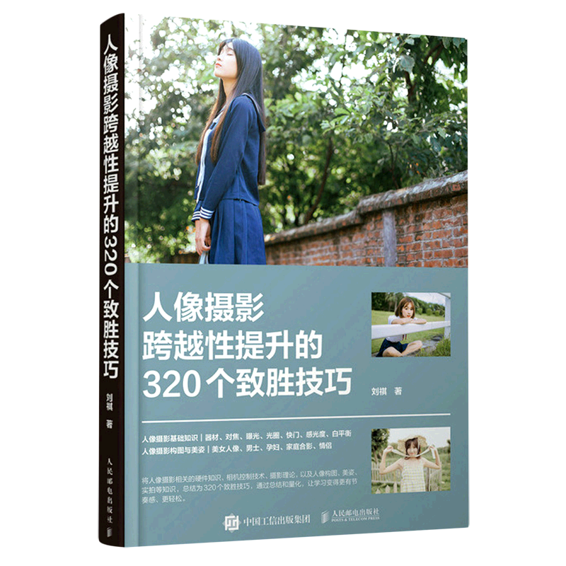 新华正版 人像摄影跨越性提升的320个致胜技巧 刘祺杨婧 艺术 摄影