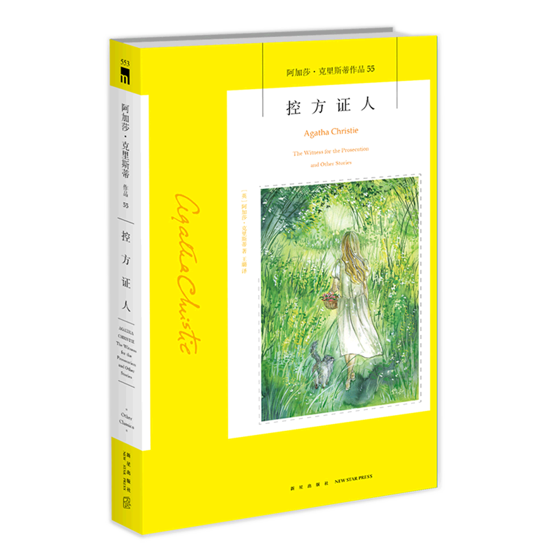 新华正版 控方证人阿加莎克里斯蒂品 英阿加莎克里斯蒂王欢 外国文学