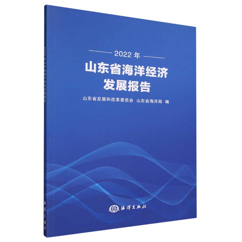 2022年山东省海洋经济发展报告