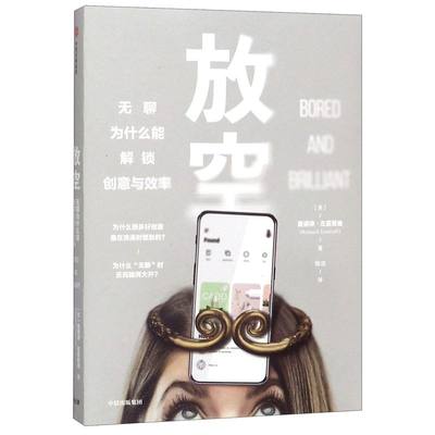 新华正版 放空无聊为什么能解锁创意与效率 美曼诺诗左莫若迪韩芳赵 哲学 思维科学逻辑学 中信 中信集团 图书籍