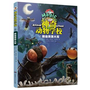 新华正版 神奇动物学校7酷虫突袭大军 夏忠波吴丽娜吴蓓总主肖 儿童文学 中国儿童文学 湖南少儿 浙江新华 图书籍