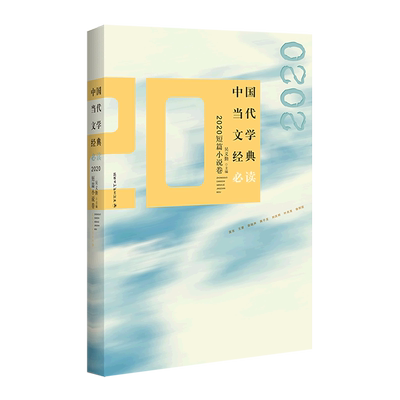 新华正版 中国当代文学经典必读2020短篇小说卷 吴义勤胡青松 中国文学 中国文学品集 百花洲文艺 百花洲艺 图书籍