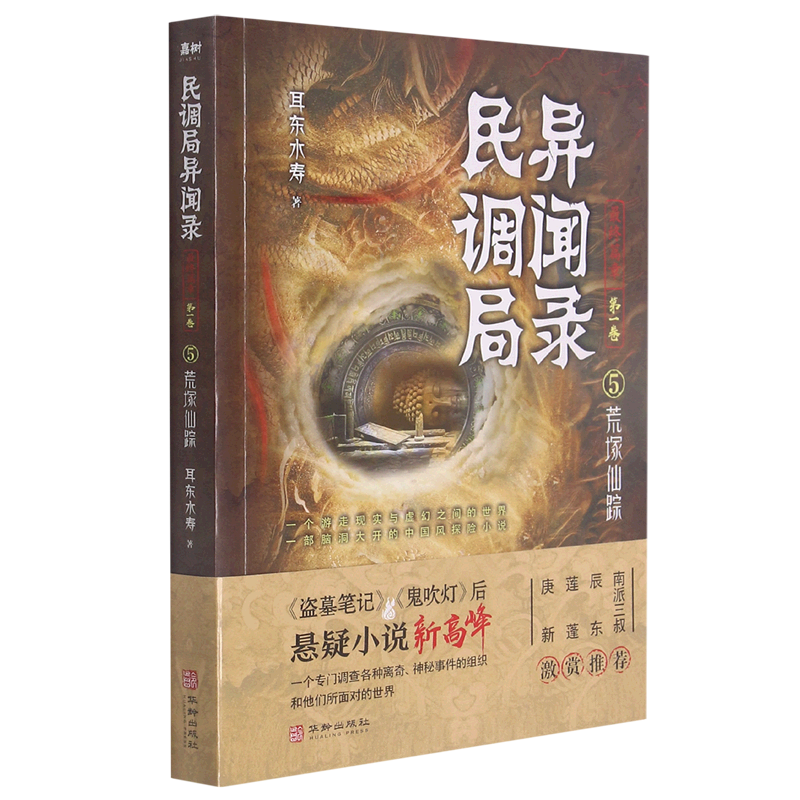 民调局异闻录(*终篇章第1卷5荒塚仙踪)