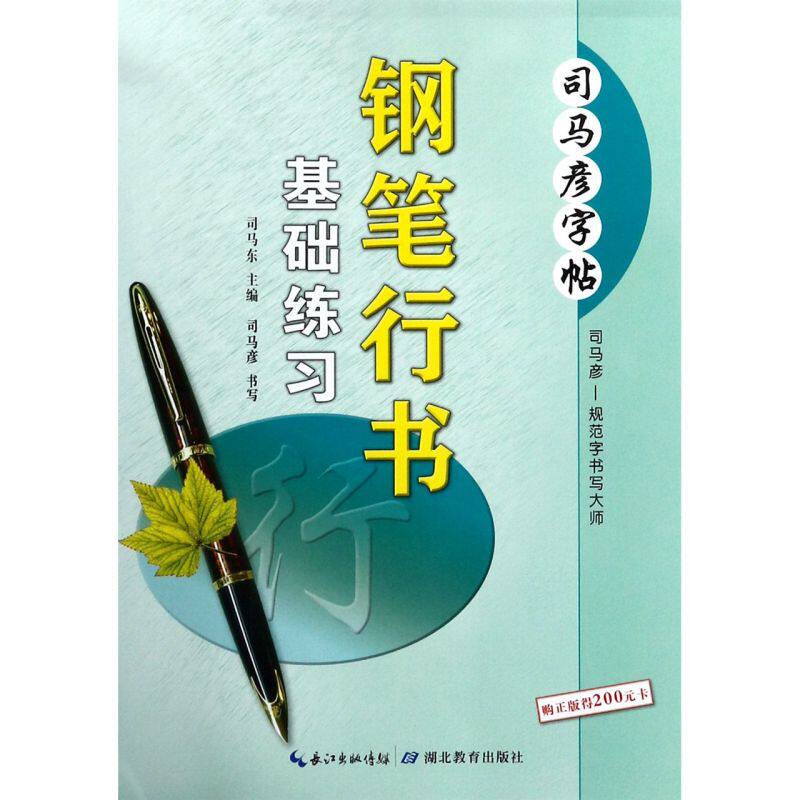 新华正版 钢笔行书基础练习司马彦字帖 司马彦总主司马东 艺术 书法篆刻 湖北教育 西藏马彦科技 图书籍使用感如何?