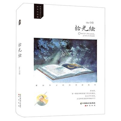 新华正版 拾光绘 徐慧杨小娟绘画iiiis 艺术 绘画品 9787514518290 中国致公 中国致 图书籍