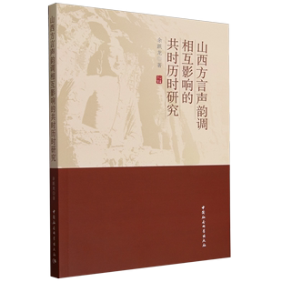 共时历时研究 山西方言声韵调相互影响