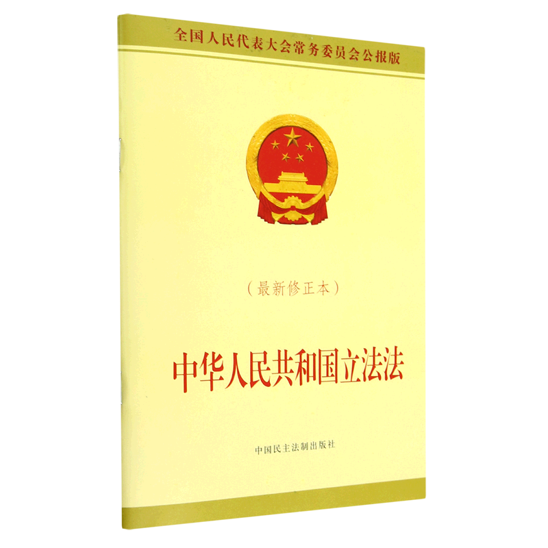 中华人民共和国立法法(*修正本全国人民代表大会常务委员会公报版)
