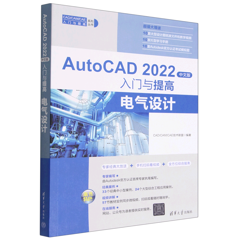 AutoCAD2022中文版入门与提高(电气设计)/CAD\CAM\CAE入门与提高系列丛书 书籍/杂志/报纸 图形图像/多媒体（新） 原图主图