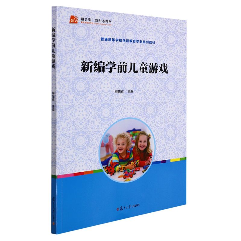 新华正版 新学前儿童游戏普通高等学校学前教育专业系列教材 柳阳辉黄乐赵连光 教育 教育总论 复旦大学  图书籍 书籍/杂志/报纸 大学教材 原图主图