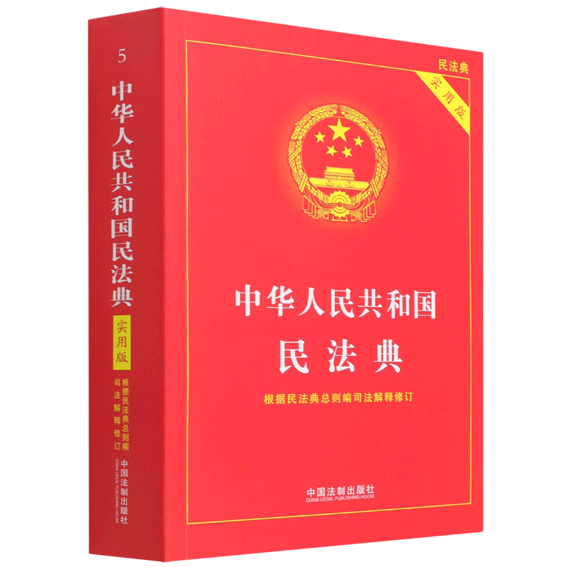 新华正版中华人民共和国民法典实用版根据民法典总则司法解释修订中国法制出版社朱丹颖法律中国法律综合图书籍