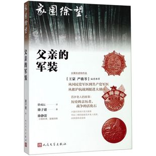 徐子建口述徐成沄 中国文学 人民学 新华正版 中国文学报告文学 军装 父亲 家园徐望 人民文学 图书籍