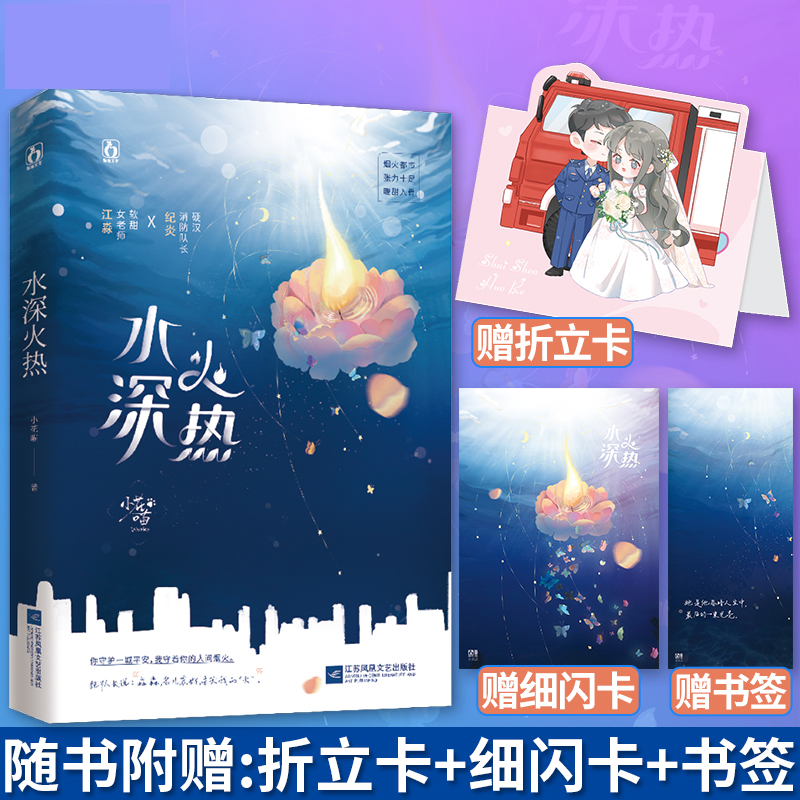 水深火热【随书附赠折立卡 细闪卡 书签】小花喵著 已完结 烟火都市双