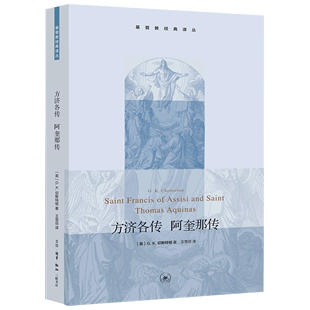 方济各传阿奎那传基督教经典 新华正版 生活.读书.新知三联书店 英GK切斯特顿徐国强总主 历史 三联书店 丛 传记 图书籍