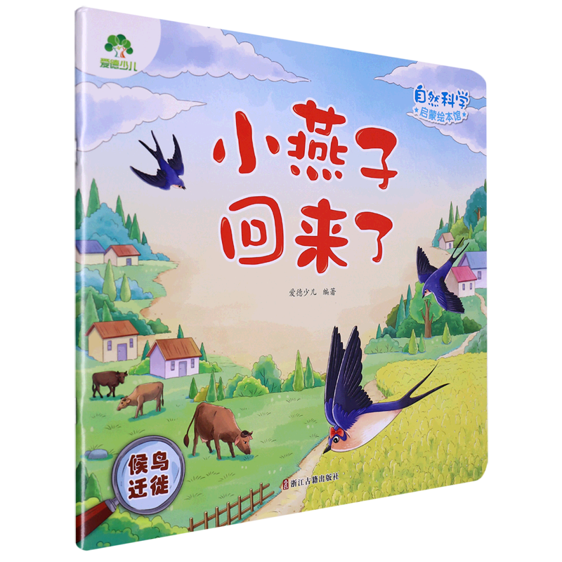 小燕子回来了(候鸟迁徙)/自然科学启蒙绘本馆