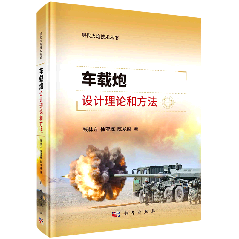 新华正版 车载炮设计理论和方法精现代火炮技术丛书 钱林方徐亚栋陈龙淼许健 机械仪表武器 武器工业 科学 图书籍使用感如何?