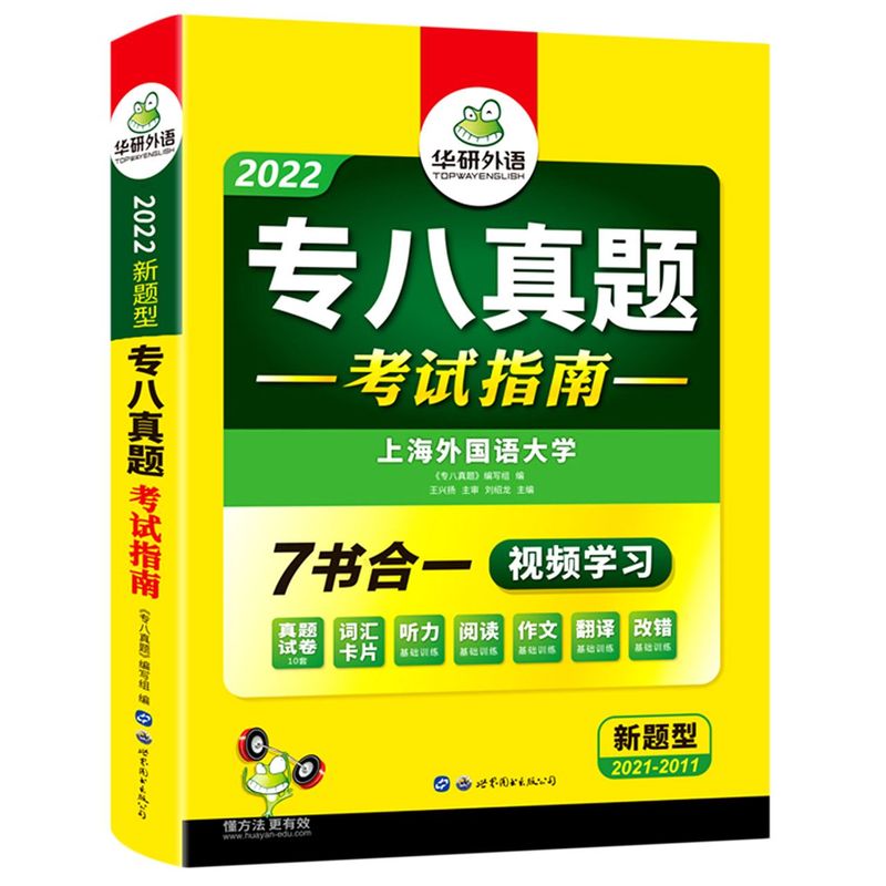 新华正版专八真题考试指南2022新题型20212011刘绍龙冯彦庄语言文字英语教学世界图书出版公司图书籍