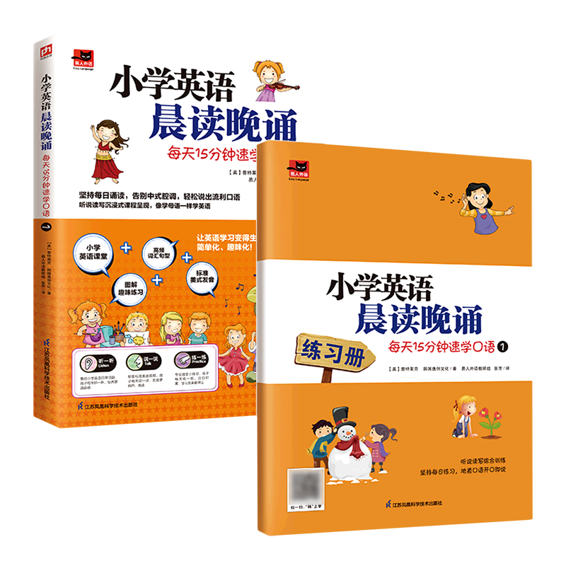 新华正版 小学英语晨读晚诵每天15分钟速学口语1易人外语 美普特莱克