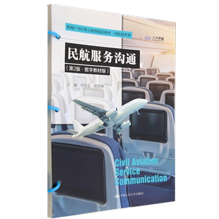 民航服务沟通民航服务类第2版 新21世纪职业教育精品教材 交通经济 新华正版 数字教材版 财经管理 图书籍 池锐宏杨丽明赵婷