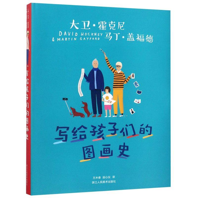 新华正版 写给孩子们的图画史精 英大卫霍克尼马丁盖