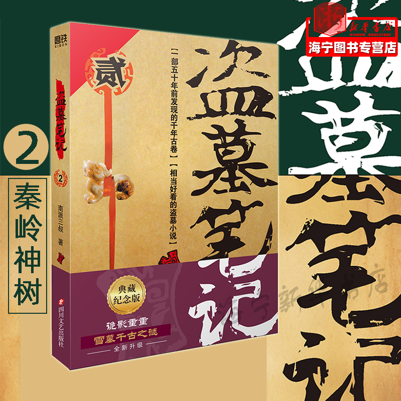 盗墓笔记2 秦岭神树 2022纪念典藏版 南派三叔 盗墓笔记系列再次起航