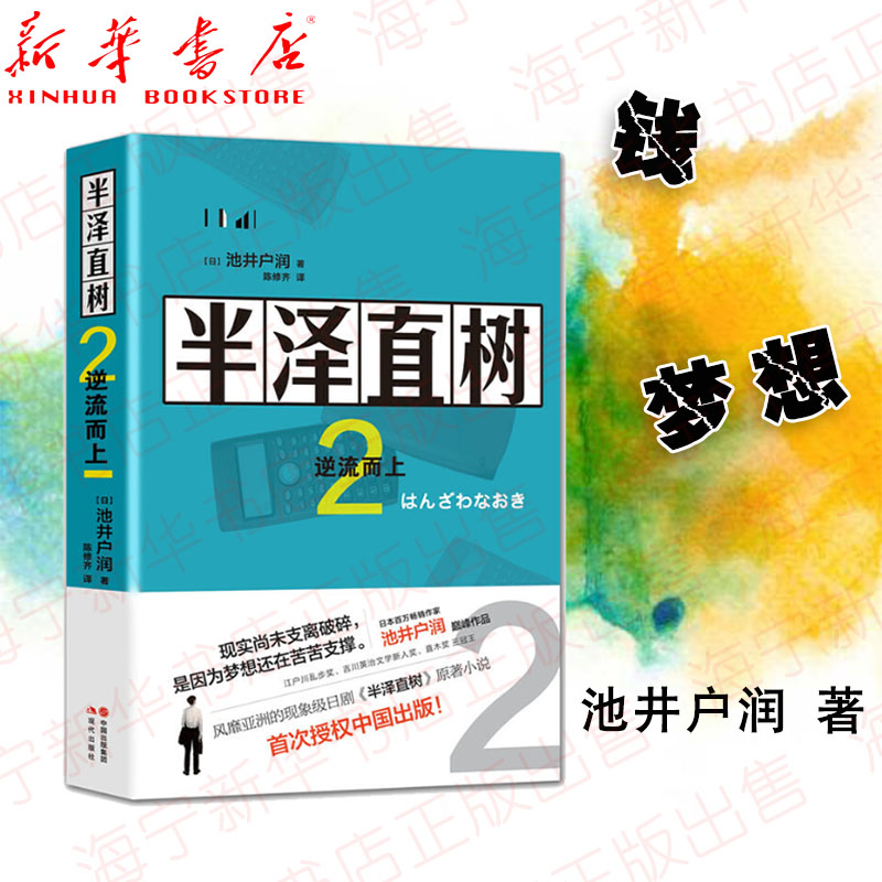 逆流而上) 日本池井户润 著 同名电视剧 青春励志自我现实职场正能量