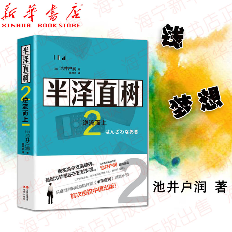 半泽直树(2逆流而上) 日本池井户润 著 同名电视剧 青春励志自我现实职场正能量书籍外国文学小说畅销书籍正版 现代出版社 书籍/杂志/报纸 其它小说 原图主图