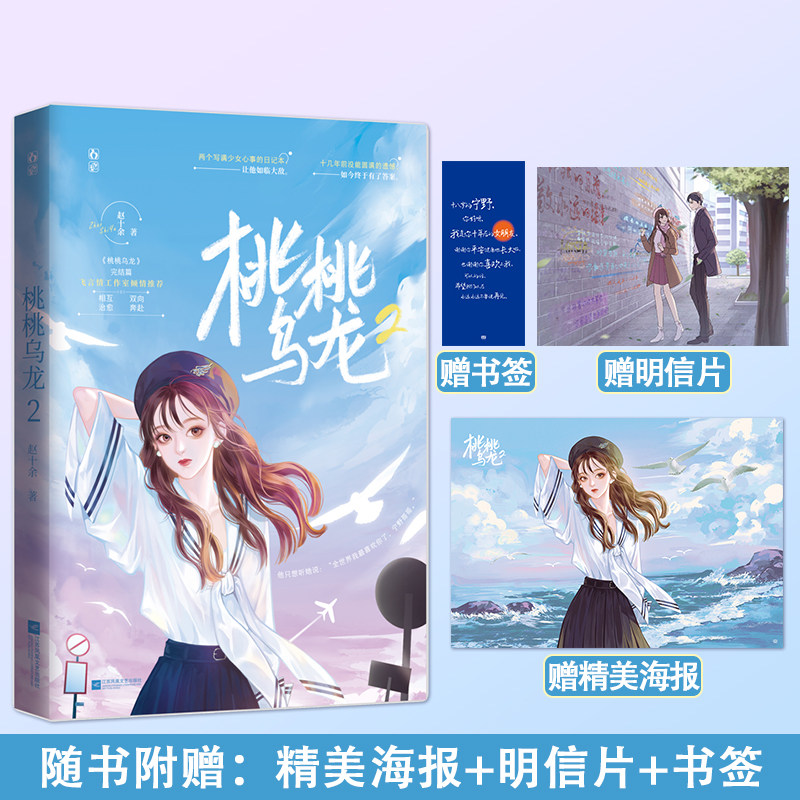 桃桃乌龙2完结篇【随书附赠海报 明信片 书签】赵十余作品 花火都市