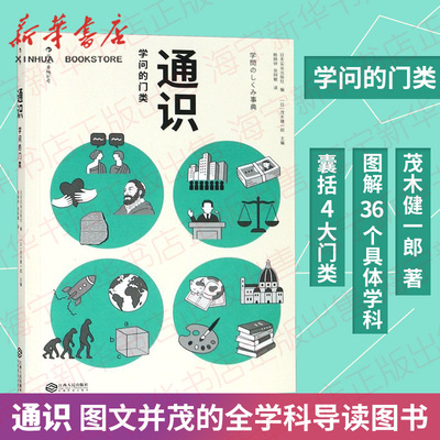 通识(学问的门类) 后浪 茂木健一郎 自然科学人文社会科学哲学经济学知识普及读物中小学生课外阅读书籍 图文并茂的全学科导读图书