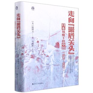 历史 图书籍 中国史 中国19311937精 美柯博文汪芳马俊亚 走向最后关头日本侵略下 浙江人民 新华正版