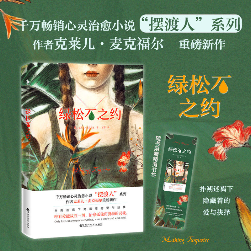 绿松石之约 摆渡人作者克莱儿·麦克福尔重磅新作 扑朔迷离下隐藏着的