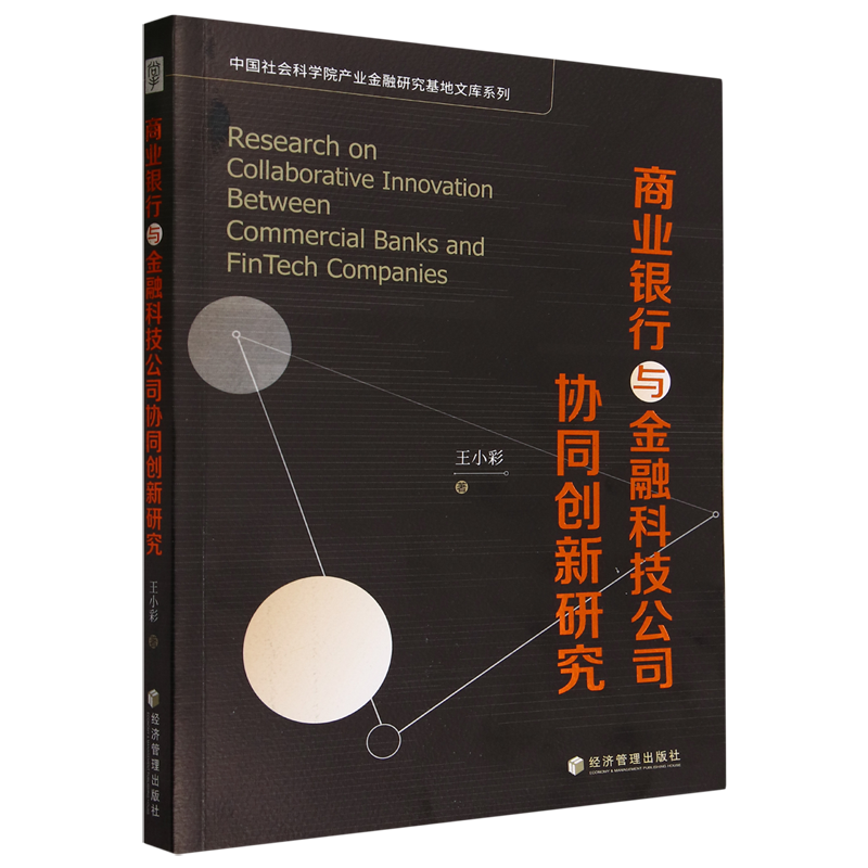 商业银行与金融科技公司协同创新研究