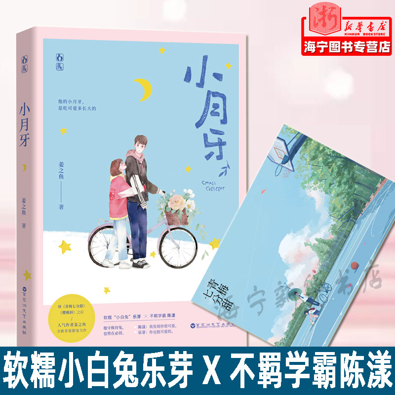 小月牙【赠海报】姜之鱼 花火甜宠青春校园言情文 甜蜜番外 软糯小