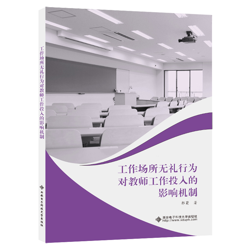 工作场所无礼行为对教师工作投入的影响机制 书籍/杂志/报纸 大学教材 原图主图